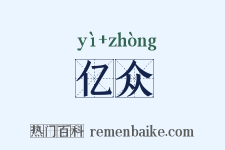 亿众是什么意思的图片